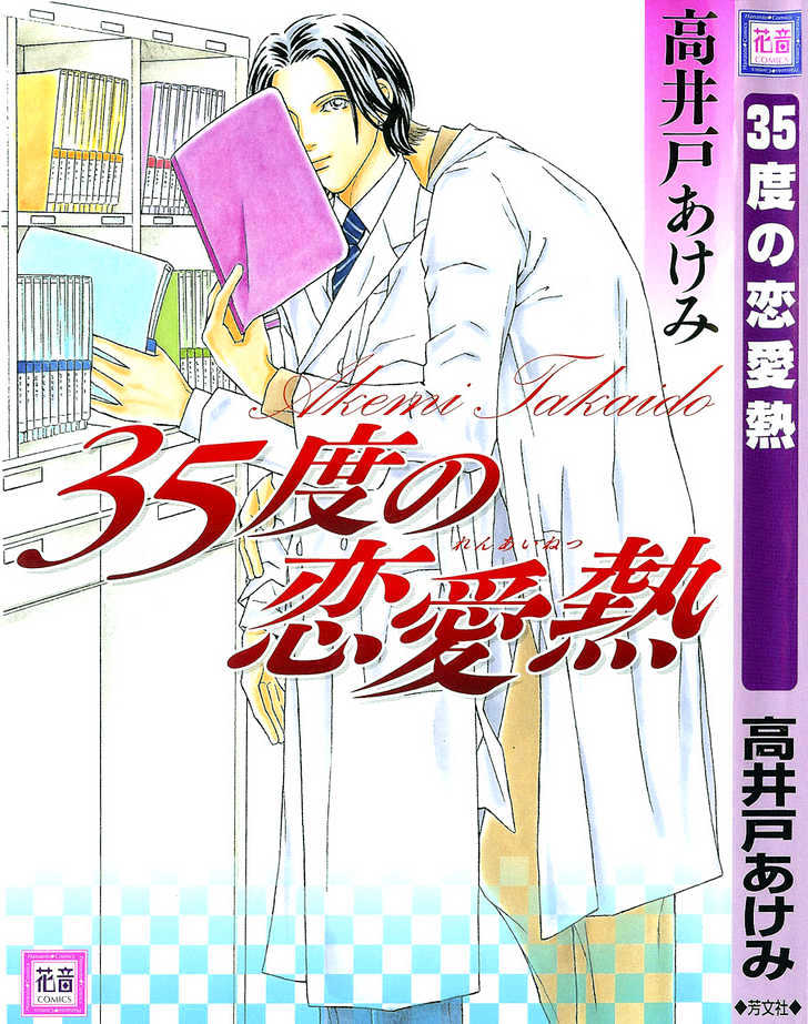 35 Do No Ren'ai Netsu - Vol.1 Chapter 1