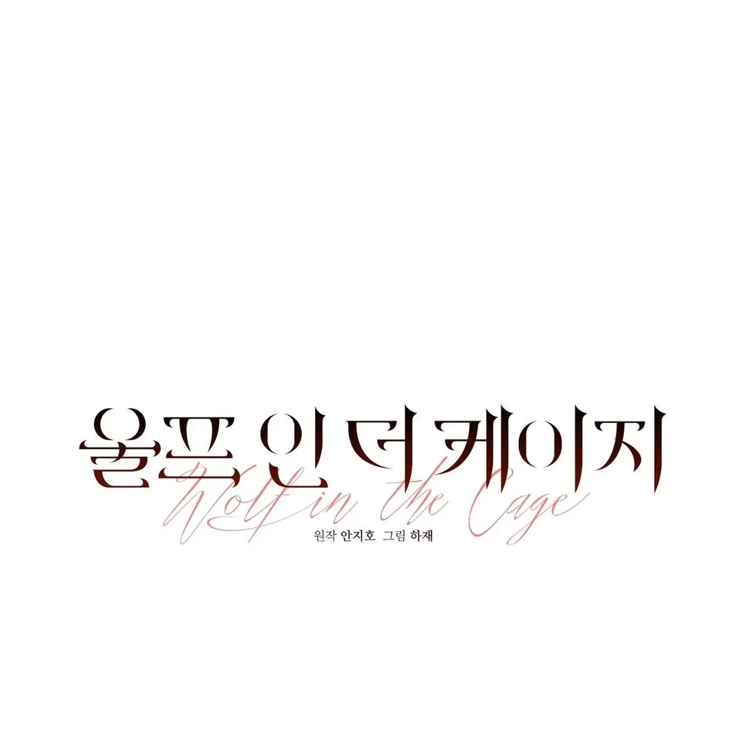 Wolf In The Cage - Chapter 21