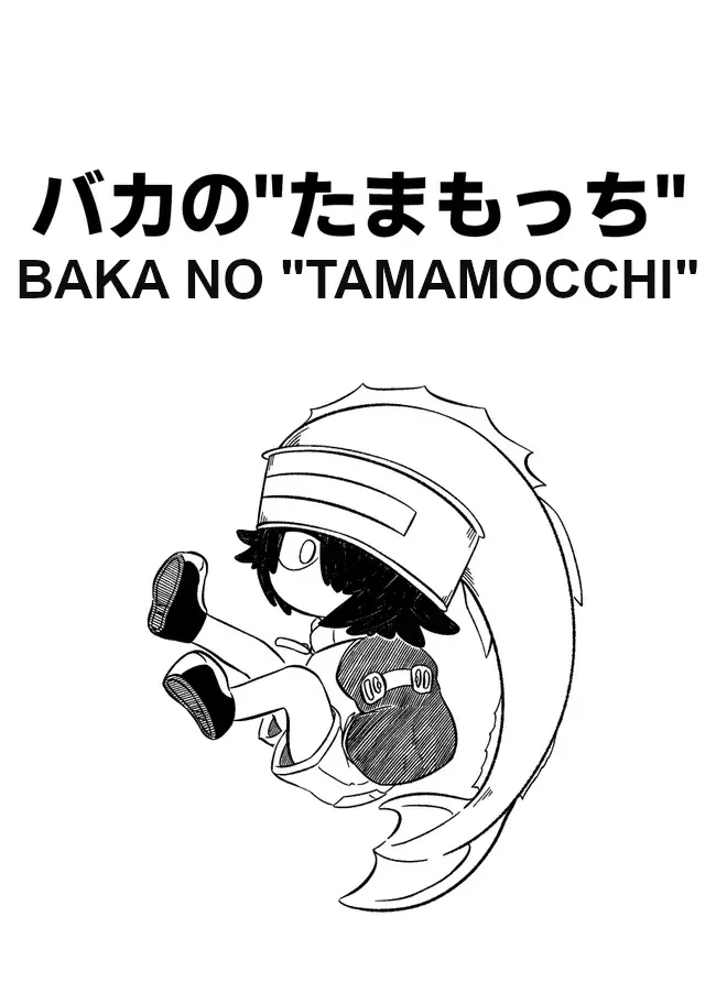 Baka No Kuni Shoku Kikou - Chapter 2: Baka No "Tamamocchi"