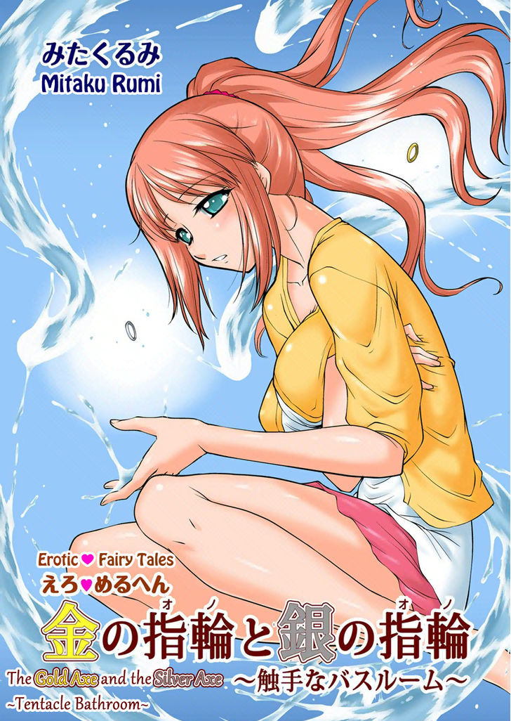 Ero Meruhen - Kin No Yubiwa To Gin No Yubiwa - Shokushu Na Bathroom - Chapter 1