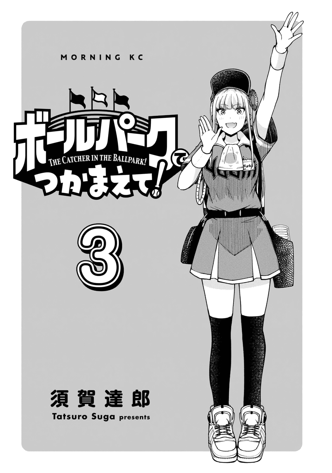 Ballpark De Tsukamaete! - Vol.3 Chapter 25: Tread The Internet With Caution