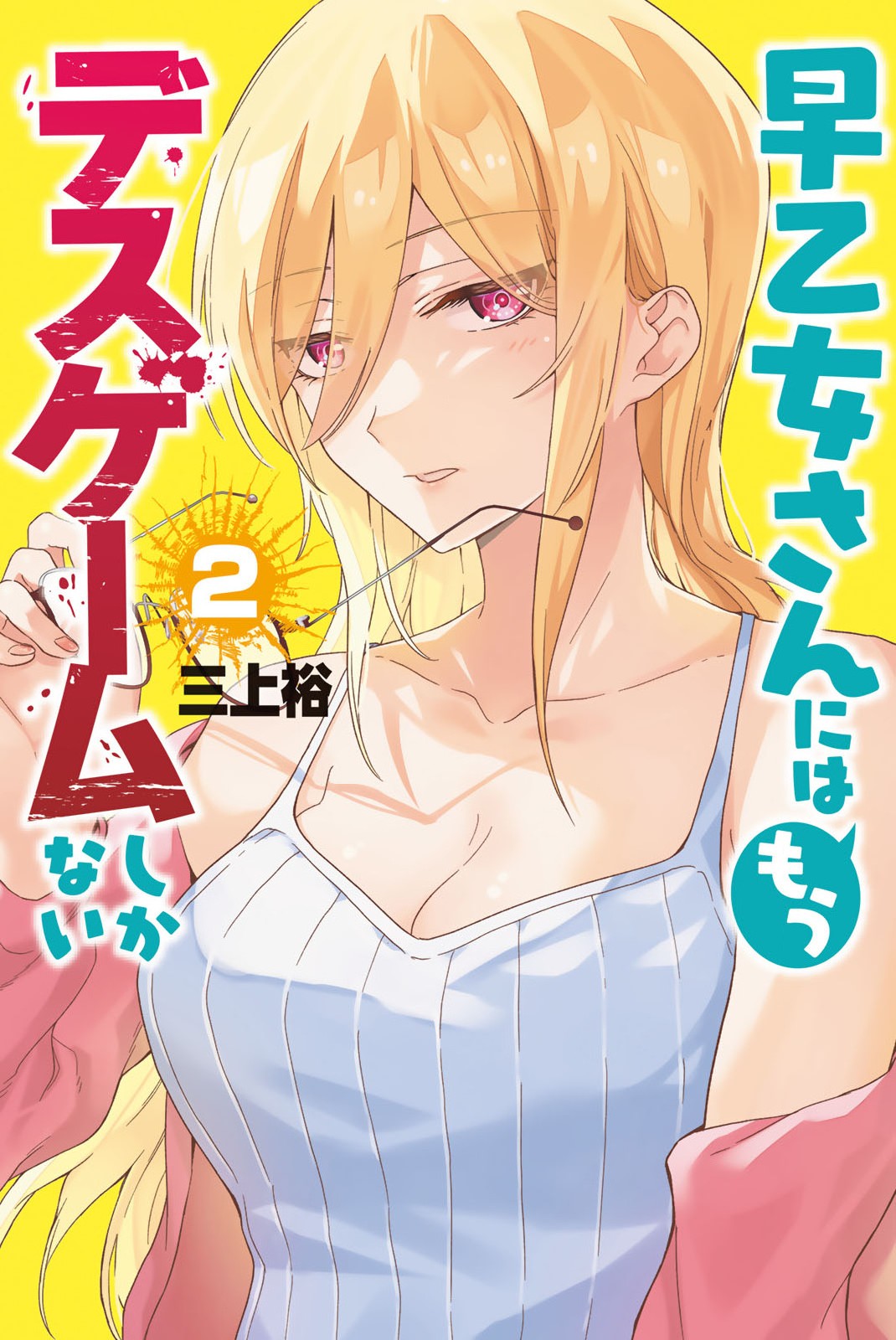 The Death Game Is All That Saotome-San Has Left - Vol.2 Chapter 21.5: Volume Extras