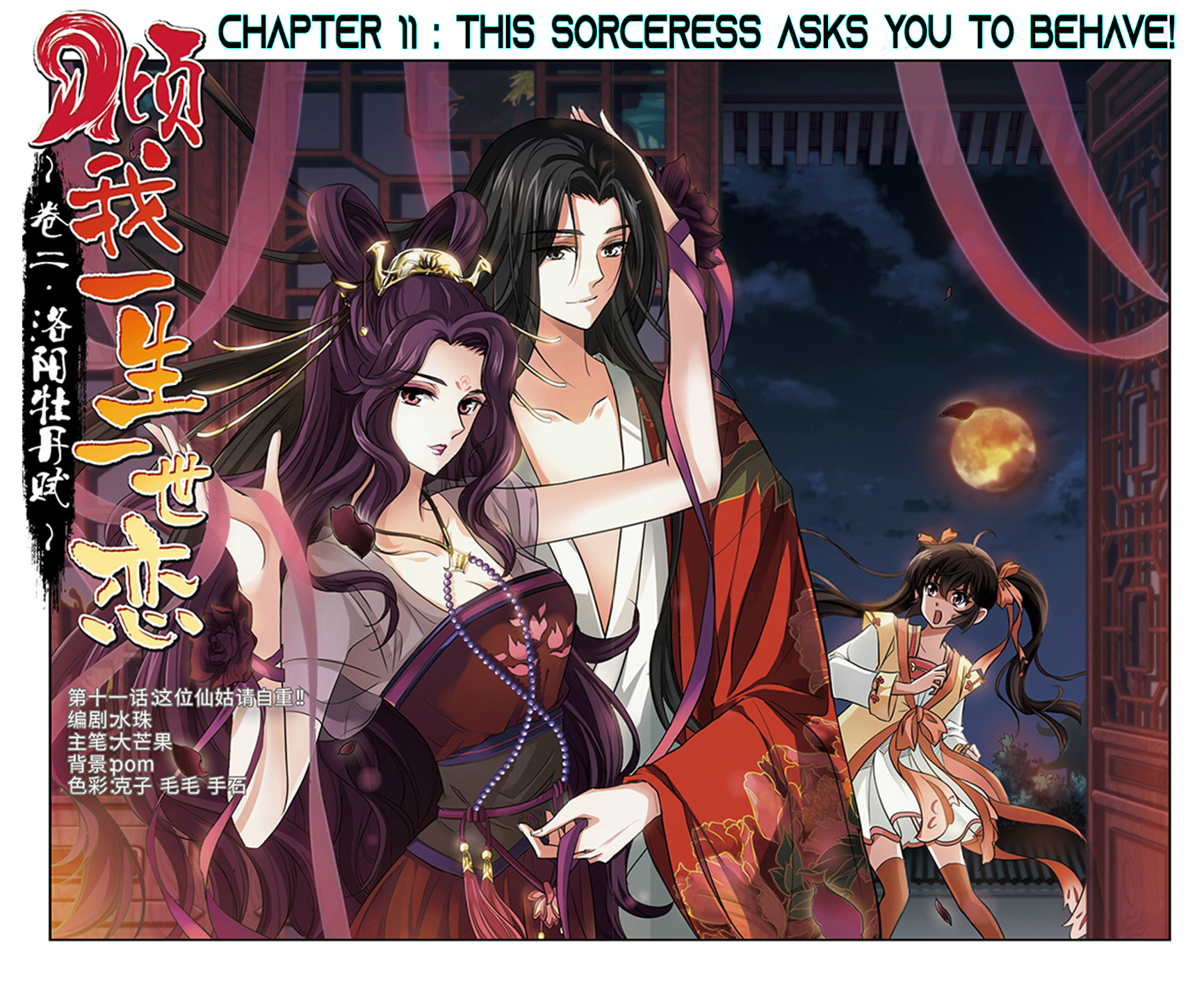 Qing Wo Yi Sheng Yi Shi Lian - Chapter 11: This Sorceress Asks You To Behave!