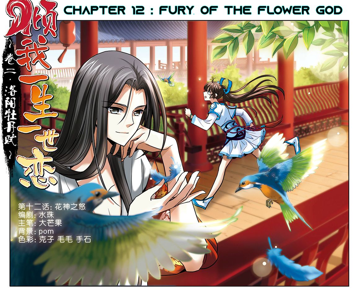 Qing Wo Yi Sheng Yi Shi Lian - Chapter 12