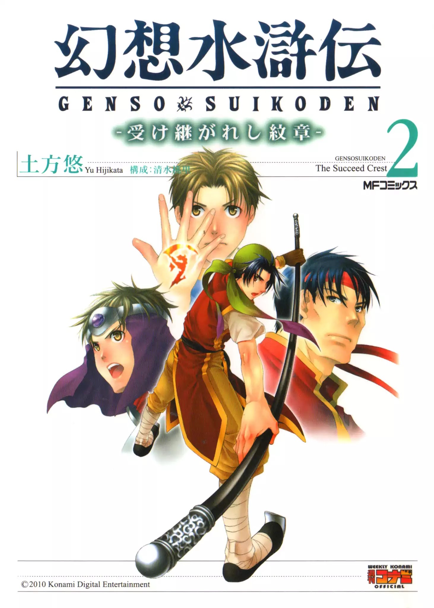 Gensou Suikoden: Uke Tsugareshi Monshou - Vol.2 Chapter 1