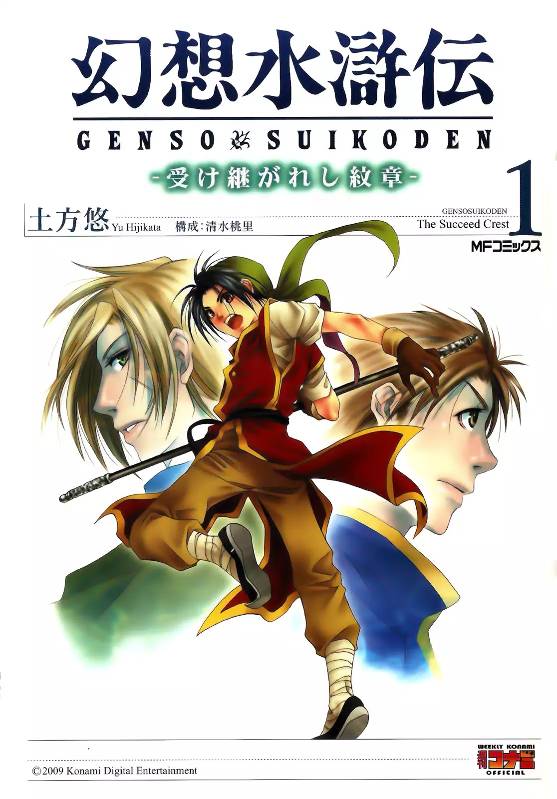 Gensou Suikoden: Uke Tsugareshi Monshou - Vol.1 Chapter 1