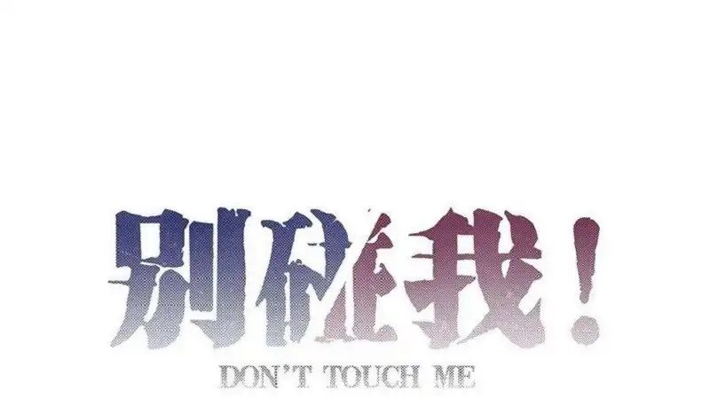 Don't Touch Me! (Zhuang Ning) - Vol.1 Chapter 83