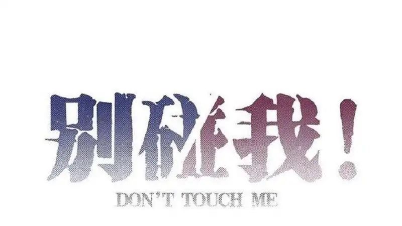 Don't Touch Me! (Zhuang Ning) - Vol.1 Chapter 78