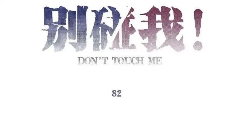 Don't Touch Me! (Zhuang Ning) - Vol.1 Chapter 82