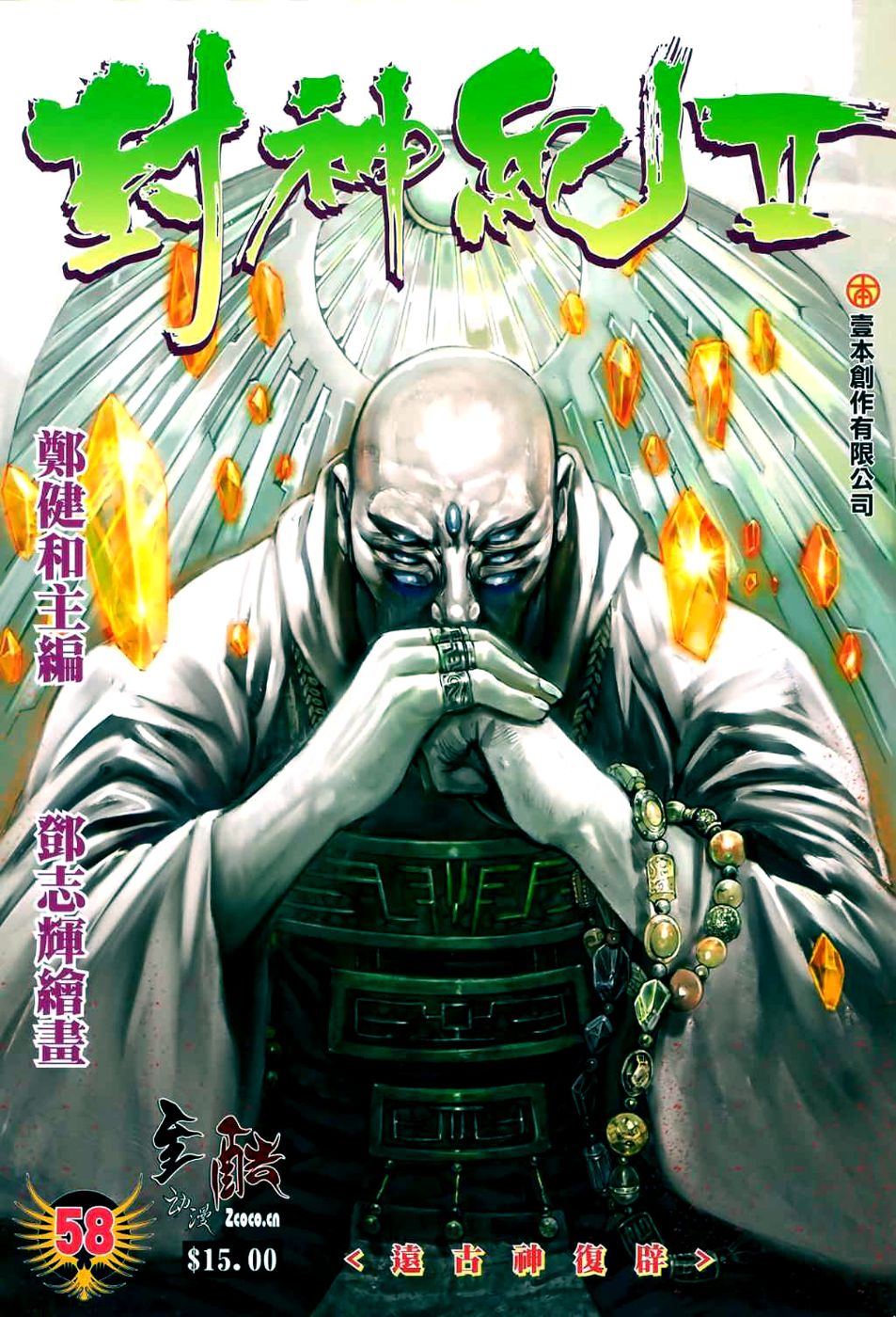 Feng Shen Ji Ii - Chapter 58: Return Of The Ancient Gods