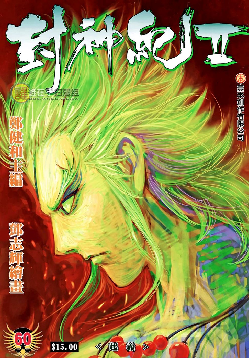 Feng Shen Ji Ii - Chapter 60: Revolution