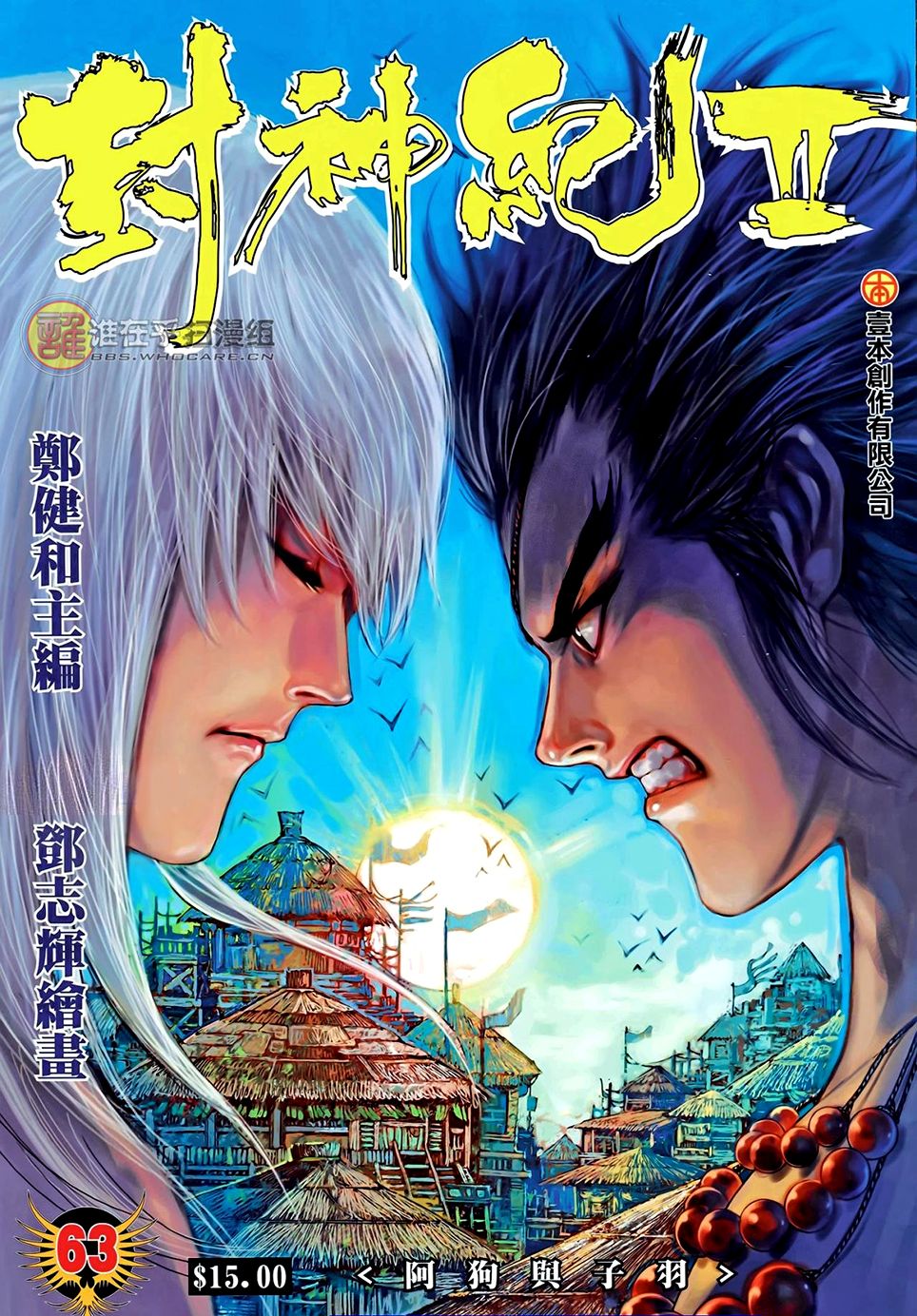 Feng Shen Ji Ii - Chapter 63: Ah Gou And Zi Yu