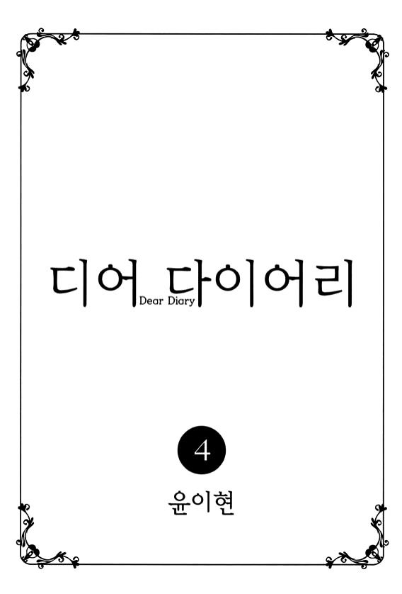 Dear Diary - Vol.4 Chapter 16