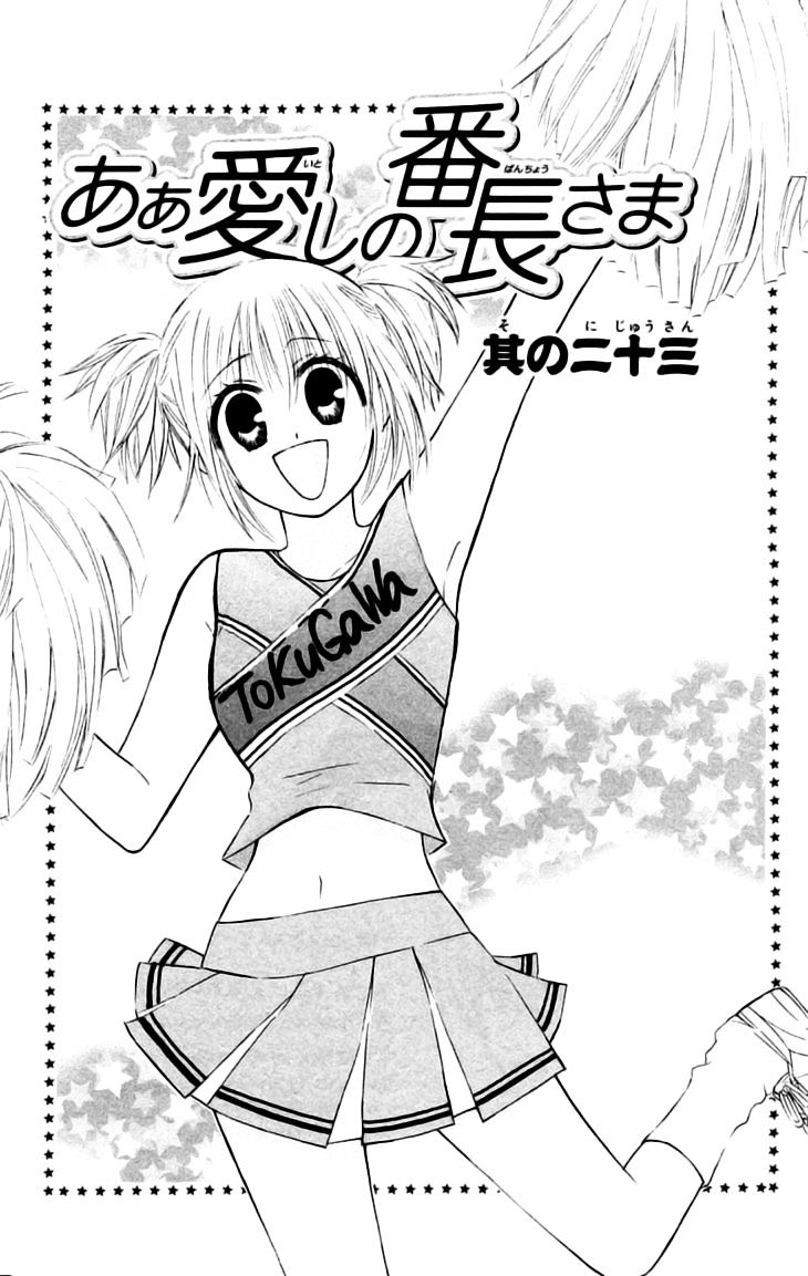 Ah! Itoshi No Banchousama - Vol.4 Chapter 23