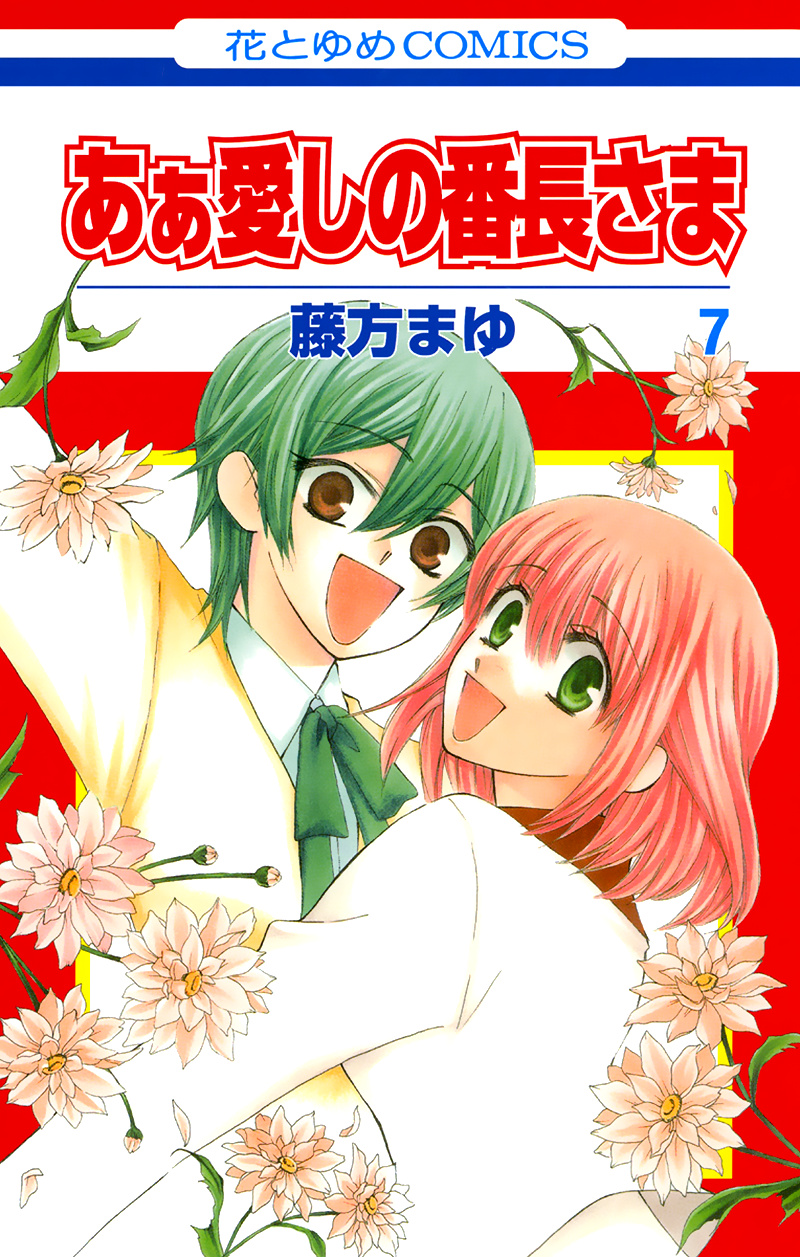 Ah! Itoshi No Banchousama - Vol.7 Chapter 28