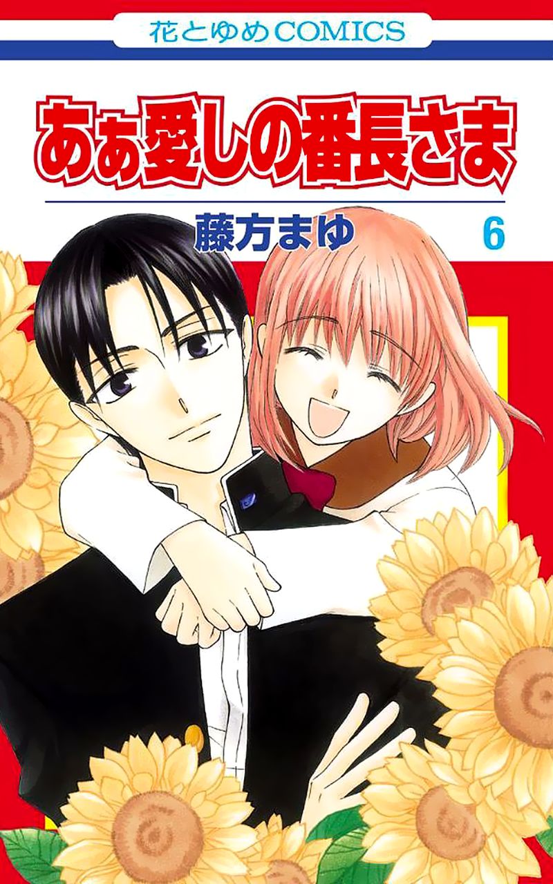 Ah! Itoshi No Banchousama - Vol.04 Chapter 25 : Vol 04