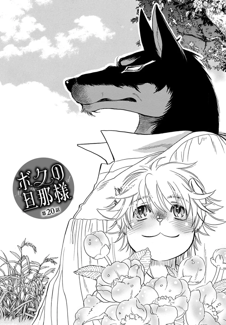 Boku No Danna-Sama - Vol.4 Chapter 20