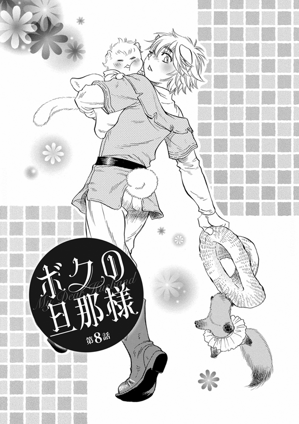 Boku No Danna-Sama - Vol.2 Chapter 8