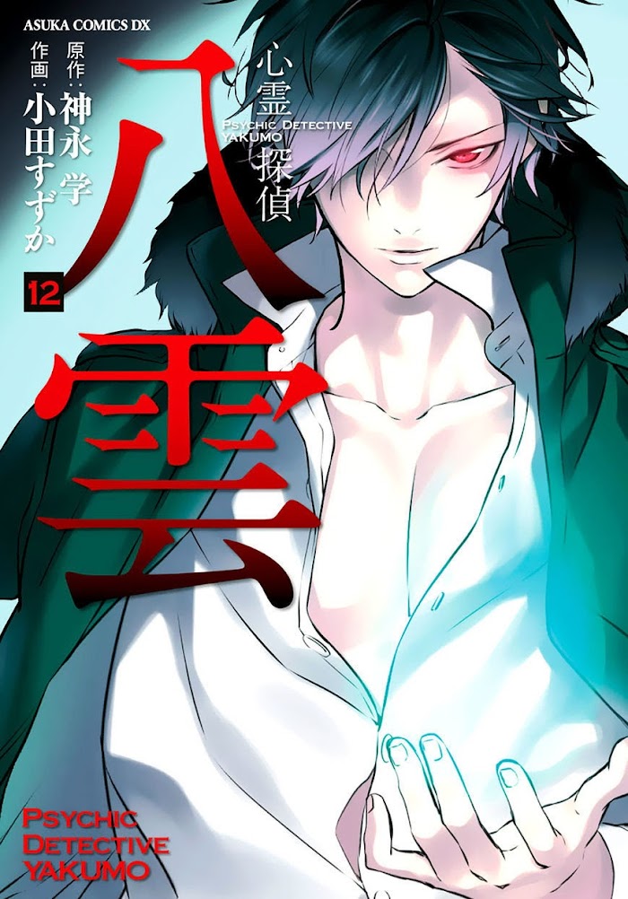 Shinrei Tantei Yakumo - Akai Hitomi Wa Shitteiru - Chapter 51