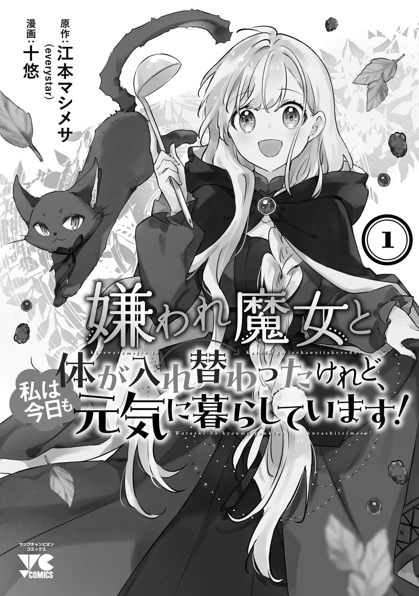 Kiraware Majo To Karada Ga Irekawatta Keredo, Watashi Wa Kyou Mo Genki Ni Kurashiteimasu! - Vol.1 Chapter 5.5: Omake