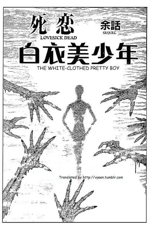 Itou Junji Kyoufu Manga Collection - Vol.15 Chapter 5: Sequel: The White Clothed Pretty Boy