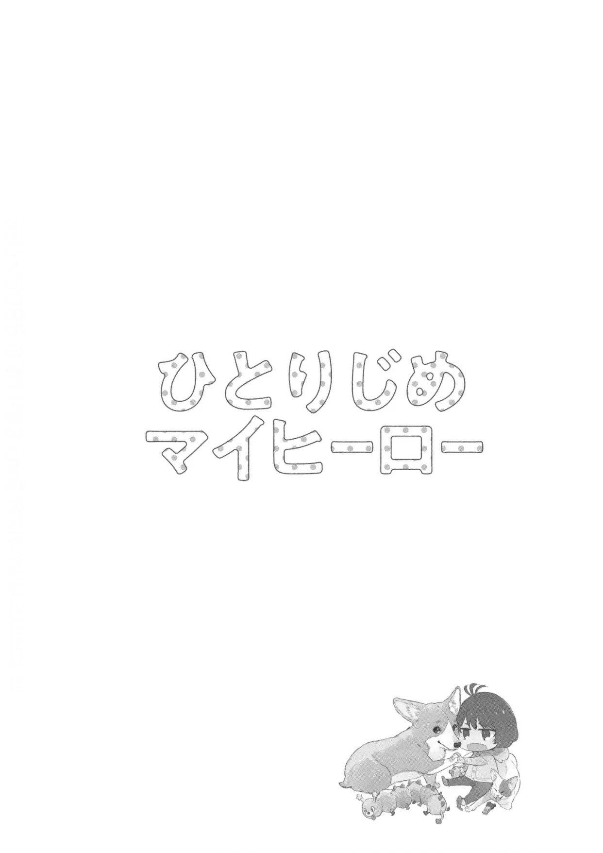 Hitorijime My Hero - Vol.15 Chapter 82