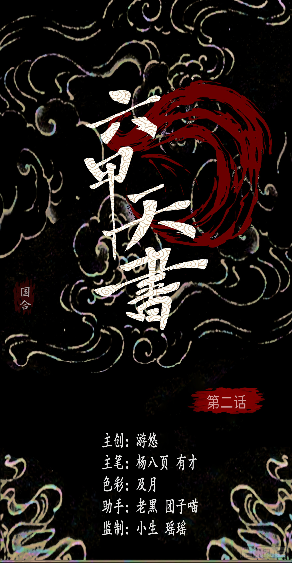 Liu Jia Heavenly Book - Chapter 2