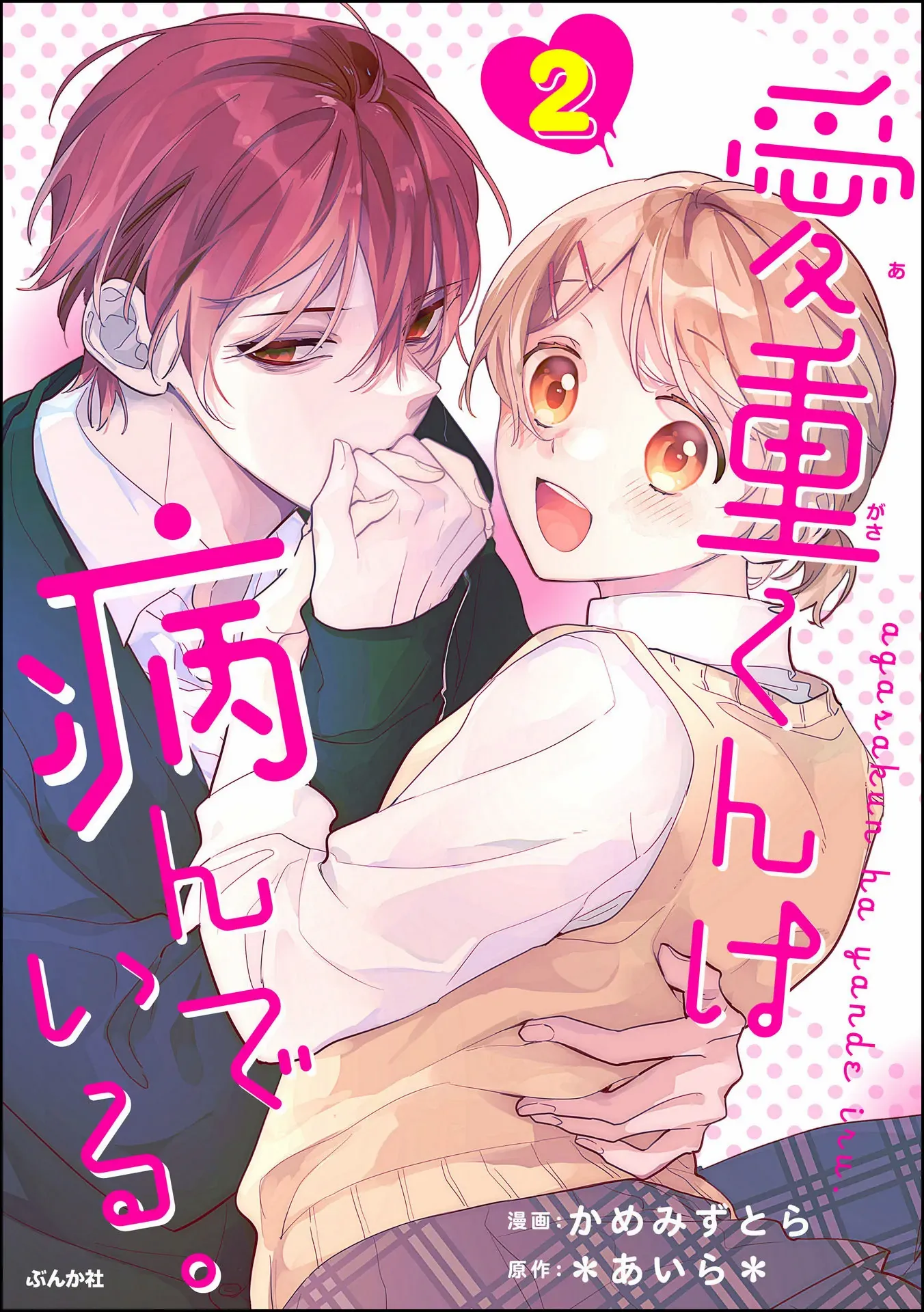 Agasa-Kun Wa Yandeiru - Chapter 7