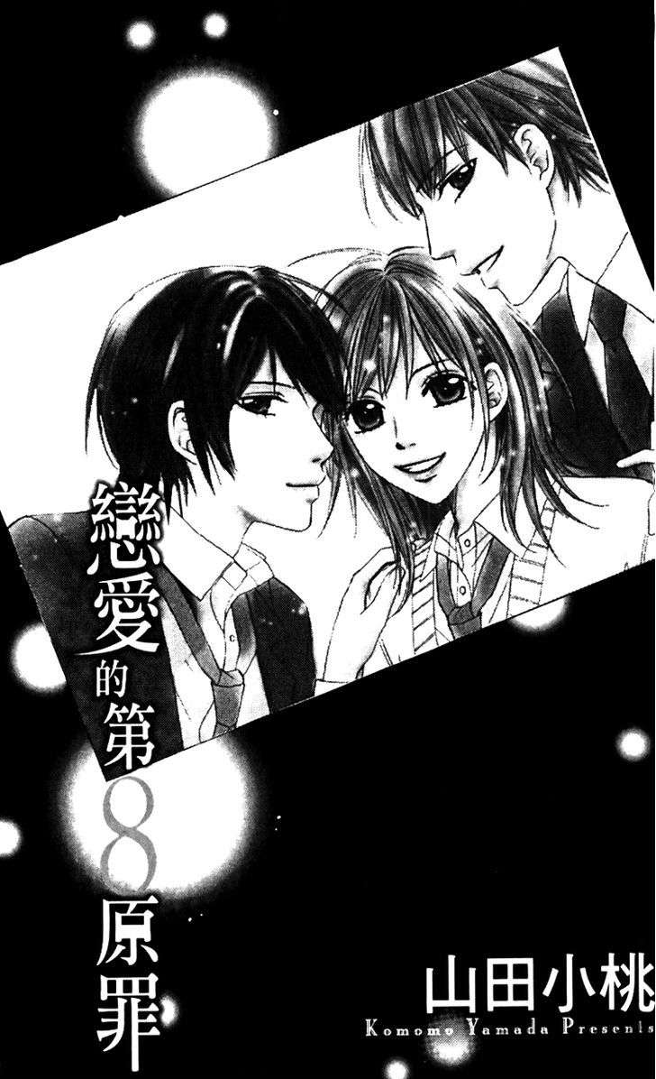 8-Banme No Tsumi - Vol.1 Chapter 1