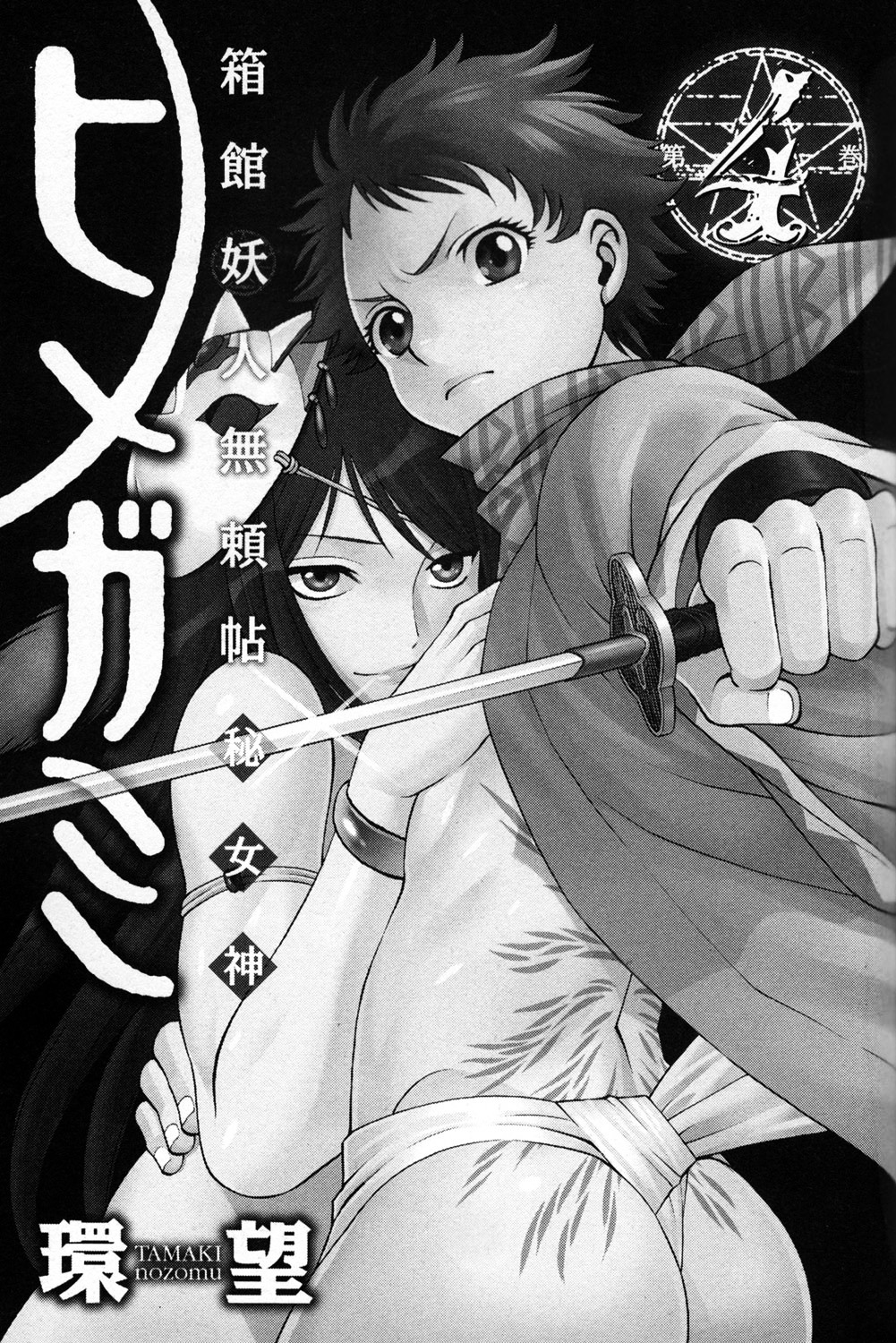 Hakodate Youjin Buraichou Himegami - Vol.4 Chapter 13 : Frenzy