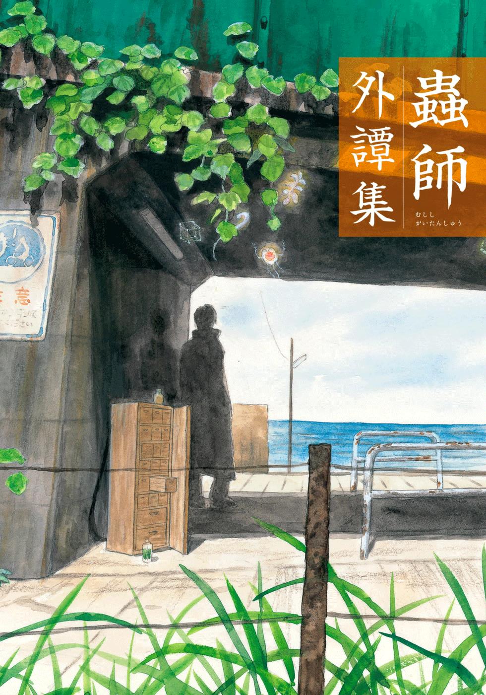 Mushishi Gaitanshuu - Vol.1 Chapter 1: Strained Search