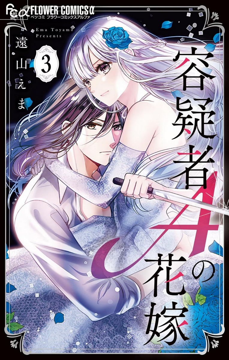 Yougisha "A" No Hanayome - Vol.3 Chapter 12