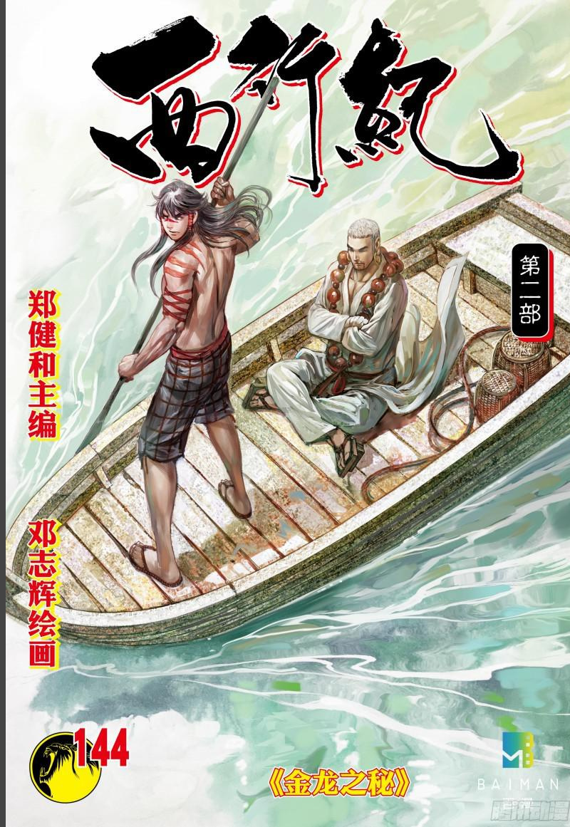 Journey To The West - Chapter 144