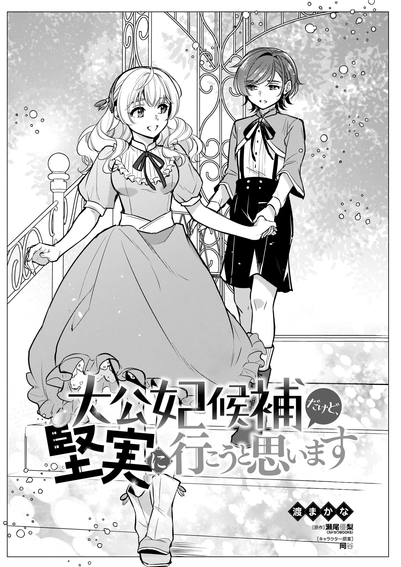 I’m The Prince’s Consort Candidate However, I Believe I Can Certainly Surpass It! - Chapter 12