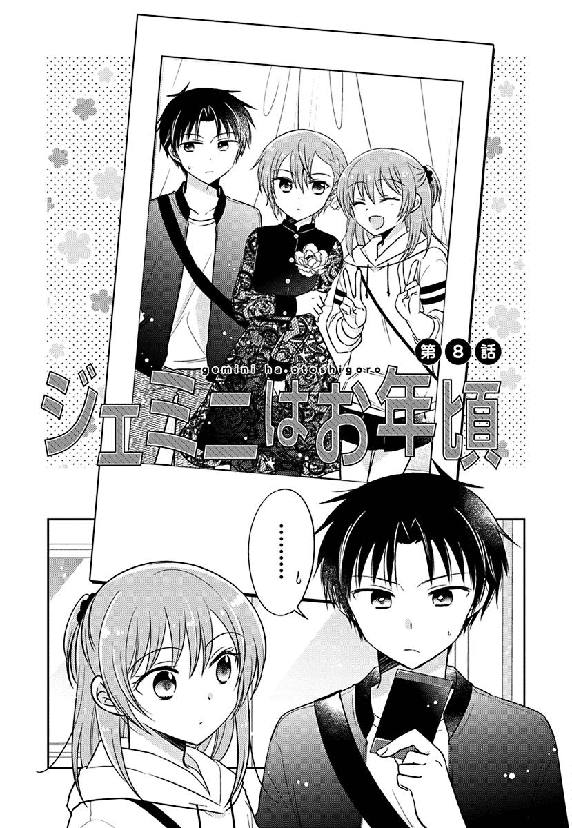 The Gemini Are My Age - Chapter 8: Gemini Wa Otoshigoro 8