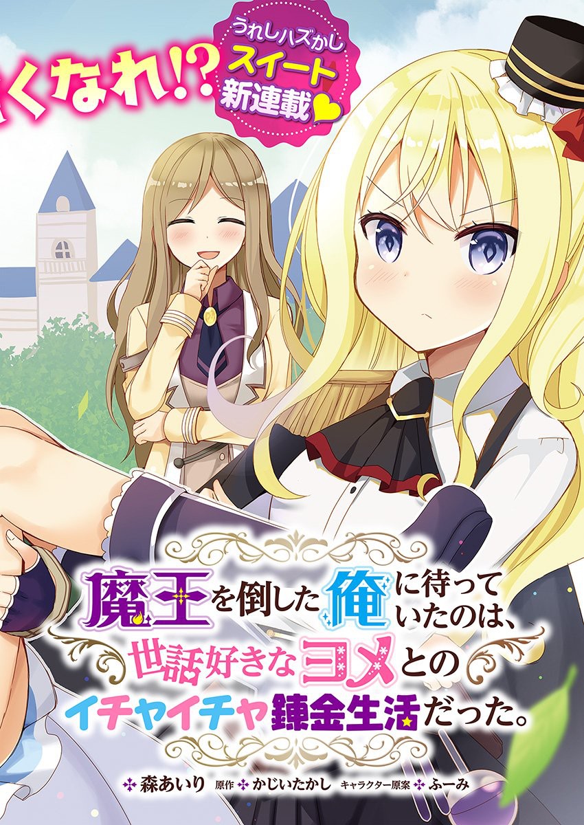 Maou Wo Taoshita Ore Ni Matteita No Wa, Sewazuki Na Yome To No Ichaicha Renkin Seikatsu Datta. - Chapter 1