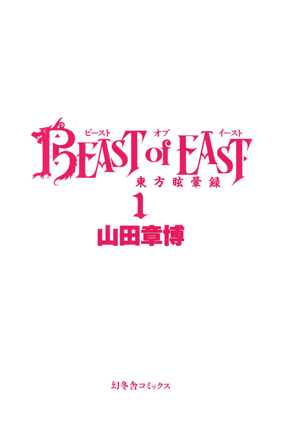 Beast Of East - Vol.1 Chapter 0 : Preface