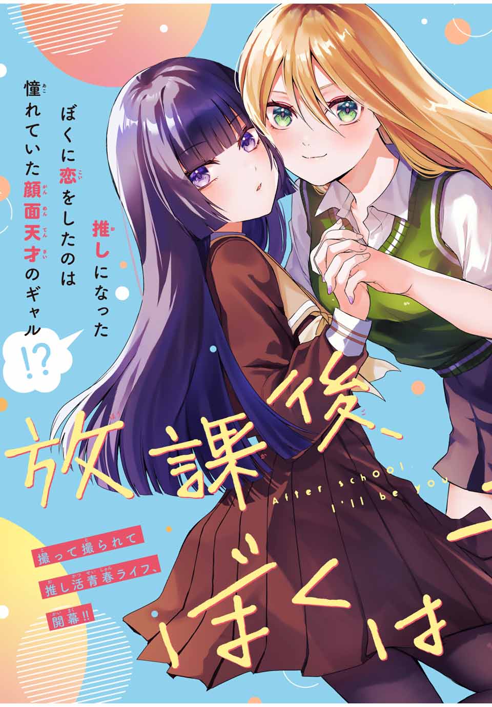 Houkago, Boku Wa Kimi Ni Naru - Vol.1 Chapter 1