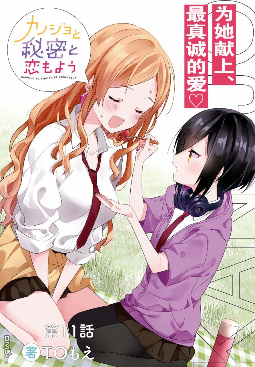 Kanojyo To Himitsu To Koimoyou - Chapter 11