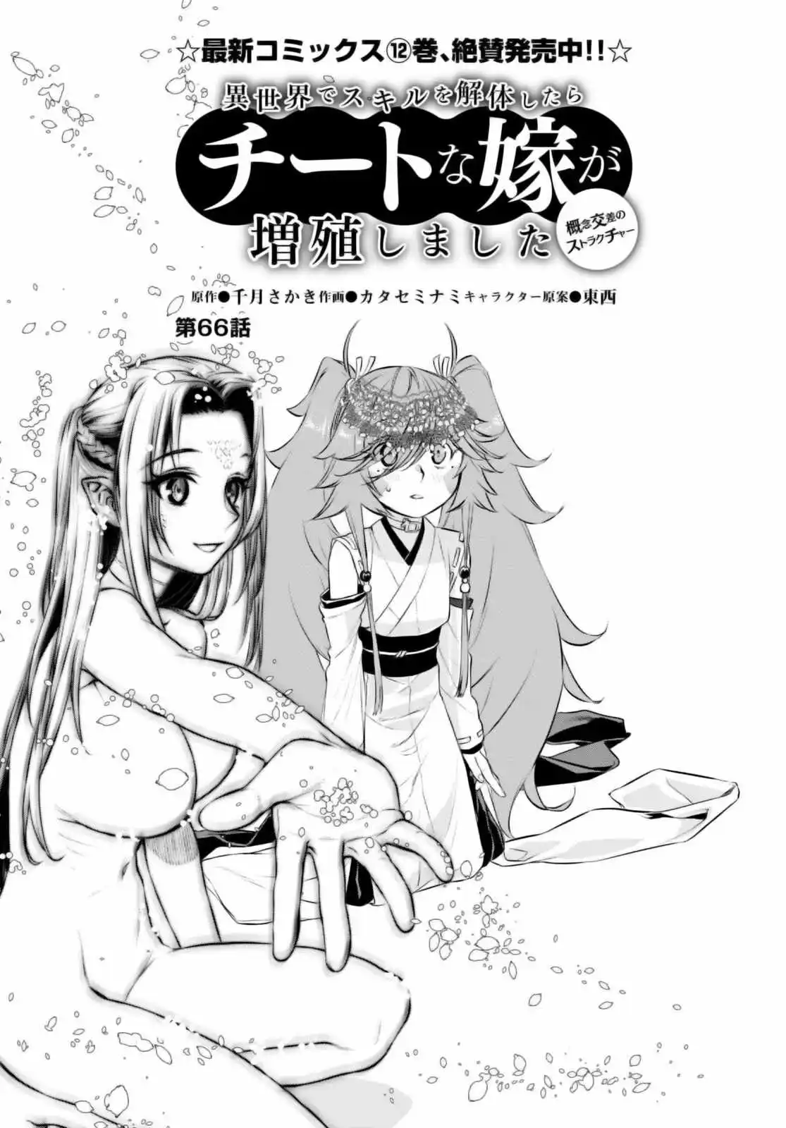 Isekai De Skill Wo Kaitai Shitara Cheat Na Yome Ga Zoushoku Shimashita: Gainen Kousa No Structure - Chapter 66