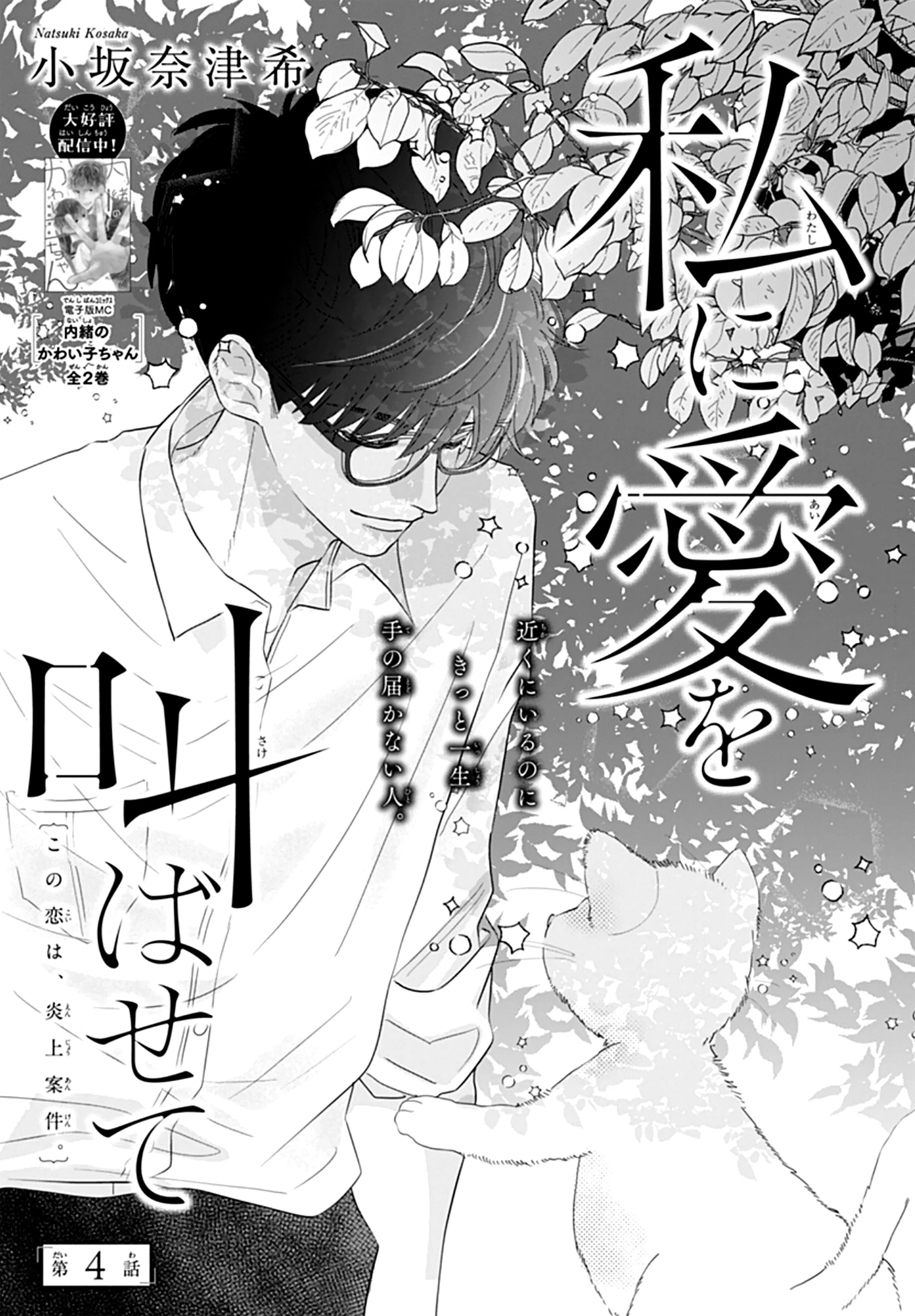 Watashi Ni Ai Wo Sakebasete - Vol.1 Chapter 4