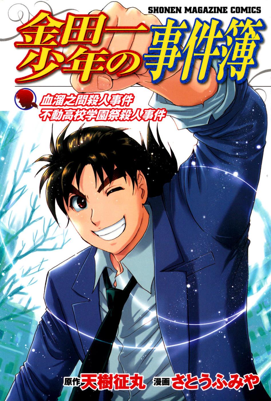 Kindaichi Shonen No Jikenbo - Shin Series - Vol.8 Chapter 57: Chidamari's Room Murder Case 4