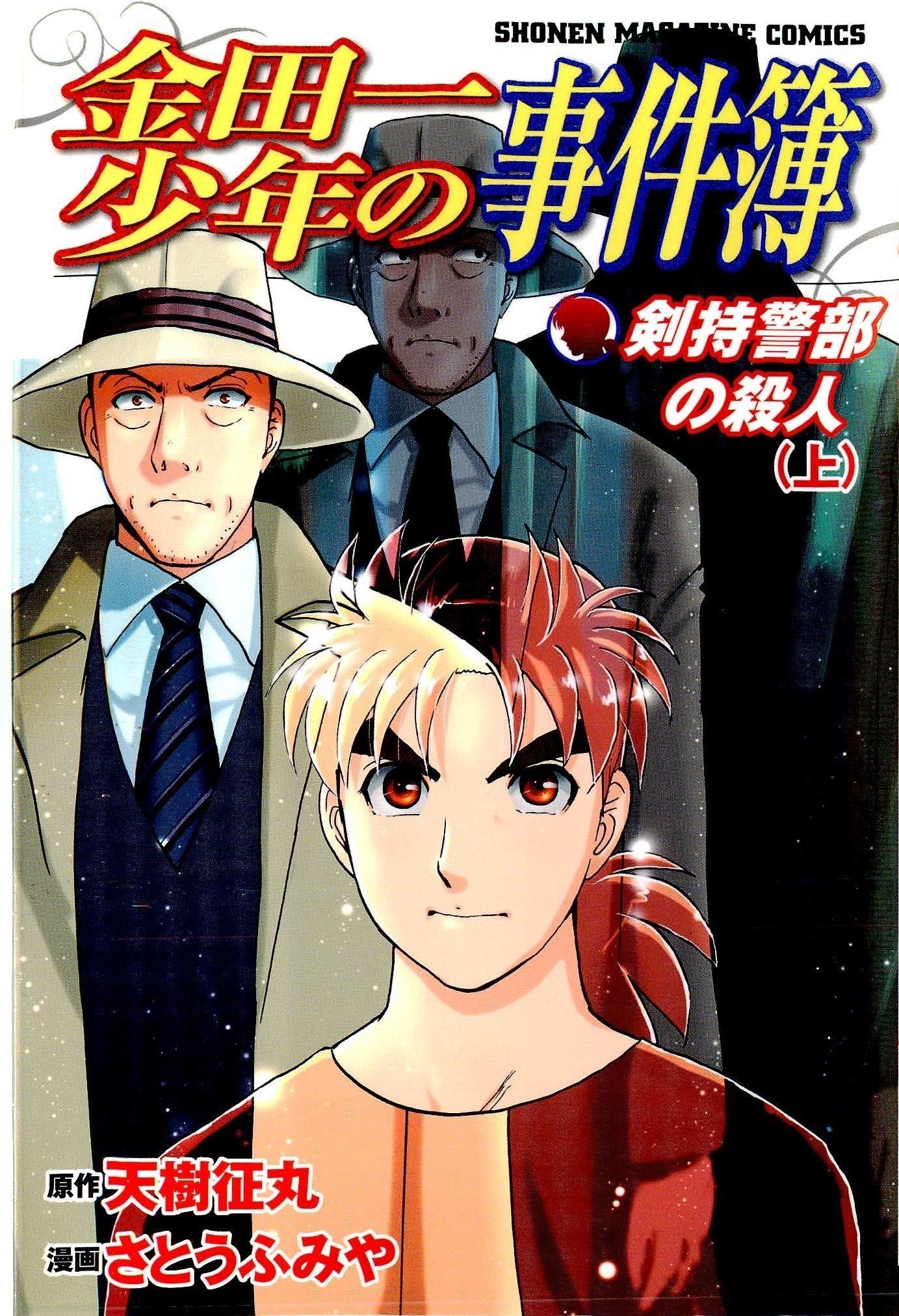 Kindaichi Shonen No Jikenbo - Shin Series - Vol.10 Chapter 70: Inspector Kenmochi: The Murderer 1