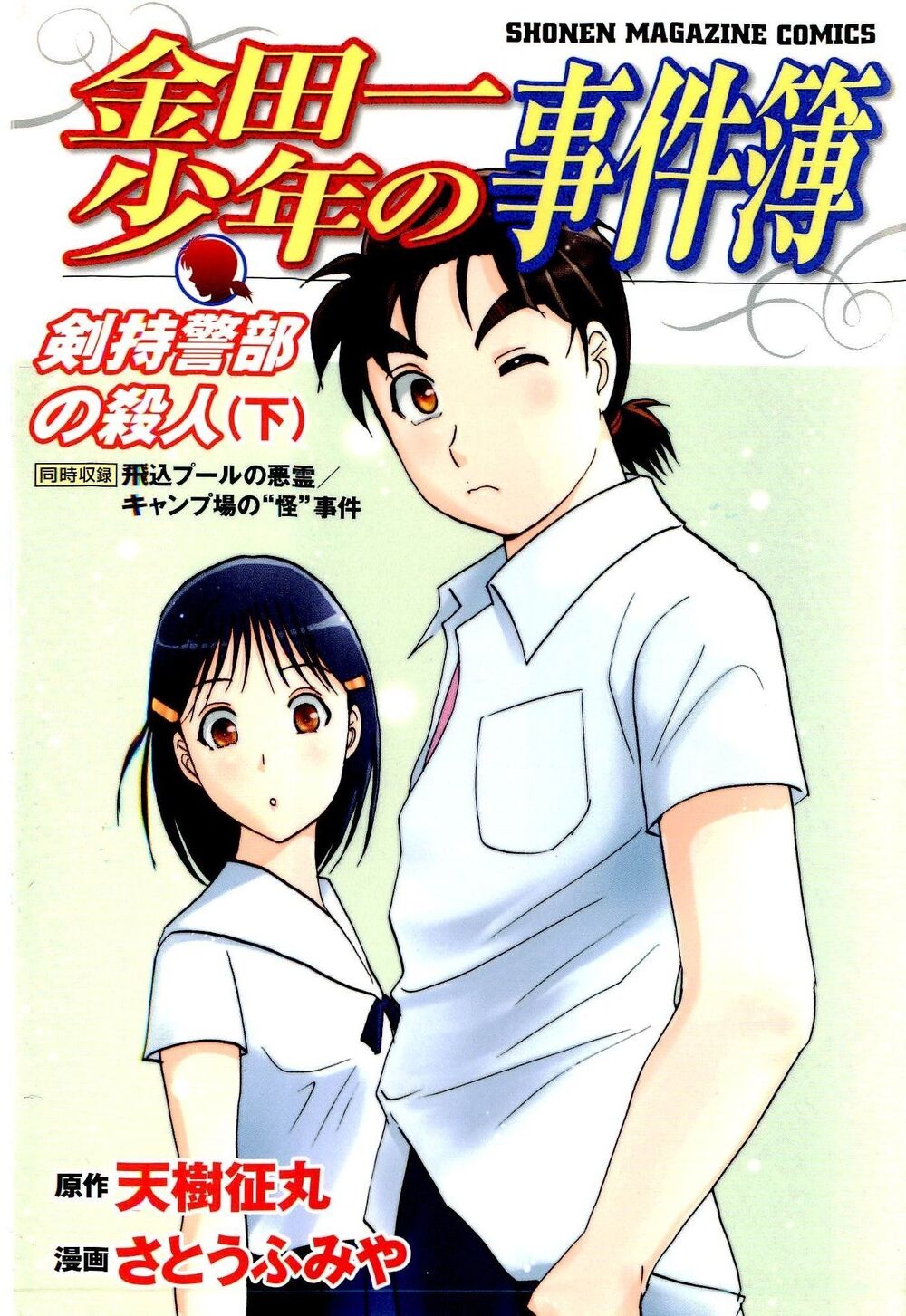 Kindaichi Shonen No Jikenbo - Shin Series - Vol.11 Chapter 82: The Evil Spirit Of The Diving Pool