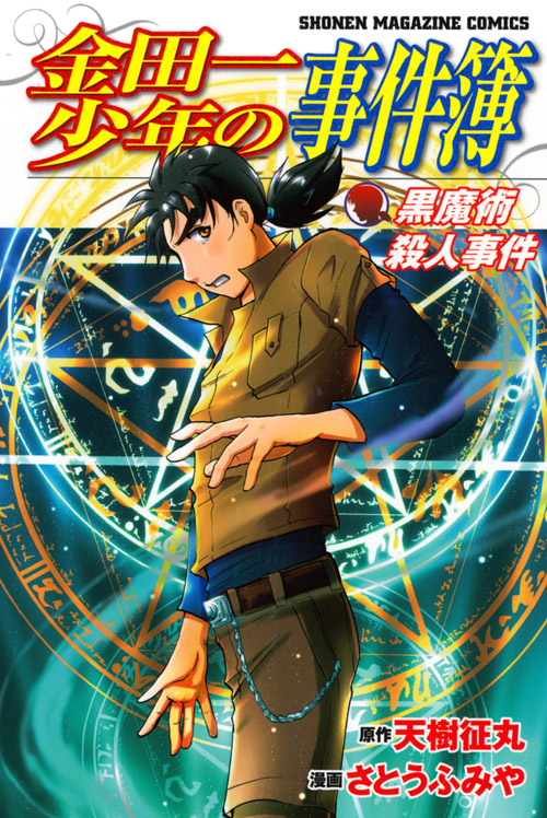 Kindaichi Shonen No Jikenbo - Shin Series - Vol.9 Chapter 66: Black Magic Murder Case 5