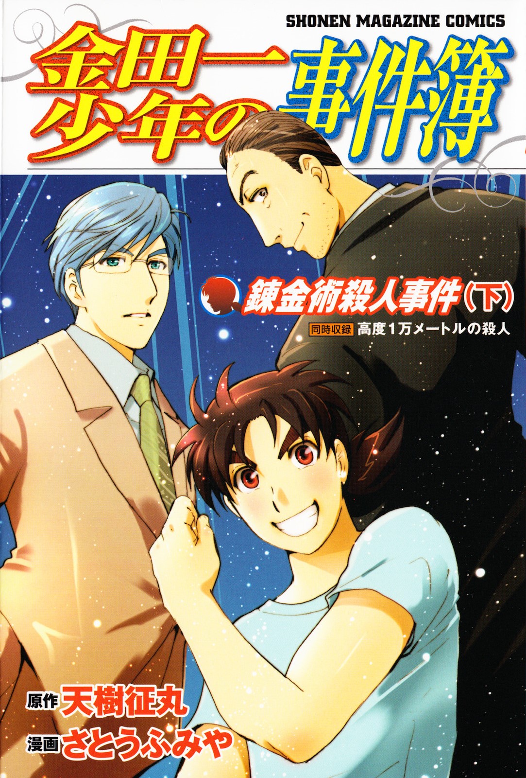 Kindaichi Shonen No Jikenbo - Shin Series - Vol.13 Chapter 98: Murder At 10,000 Metres 2