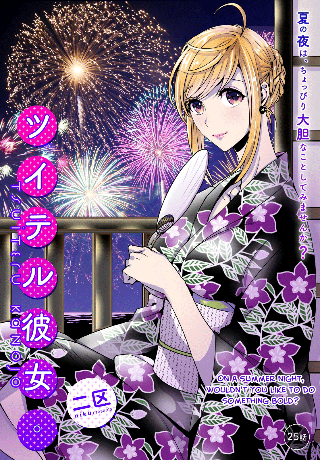 Tsuiteru Kanojo (Niku) - Vol.3 Chapter 25