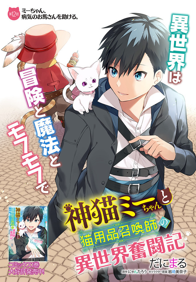 Kami Neko Mii-Chan To Neko Youhin Shoukanshi No Isekai Funtouki - Vol.2 Chapter 12: Mii Saves A Sick Horse