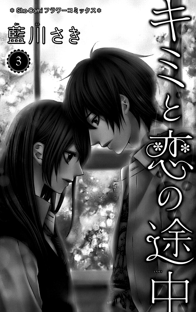 Kimi To Koi No Tochuu - Chapter 12