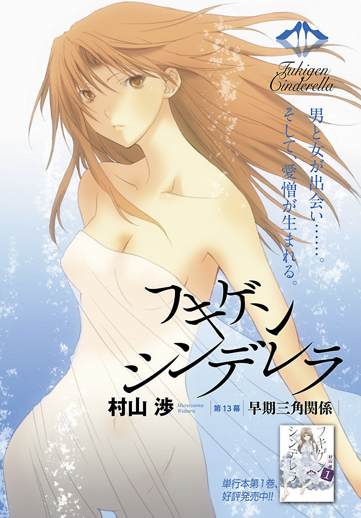 Fukigen Cinderella - Vol.2 Chapter 13 : Early Stages Love Triangle